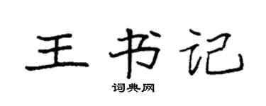 袁强王书记楷书个性签名怎么写