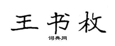 袁强王书枚楷书个性签名怎么写