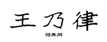 袁强王乃律楷书个性签名怎么写