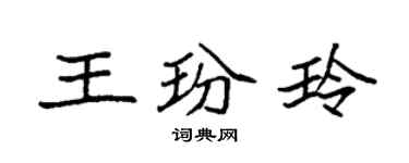 袁强王玢玲楷书个性签名怎么写