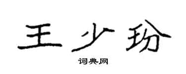 袁强王少玢楷书个性签名怎么写