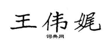 袁强王伟娓楷书个性签名怎么写