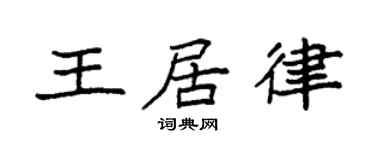 袁强王居律楷书个性签名怎么写