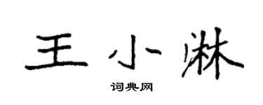 袁强王小淋楷书个性签名怎么写