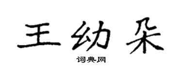 袁强王幼朵楷书个性签名怎么写