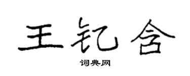 袁强王钇含楷书个性签名怎么写