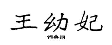 袁强王幼妃楷书个性签名怎么写