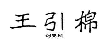 袁强王引棉楷书个性签名怎么写