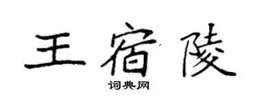 袁强王宿陵楷书个性签名怎么写