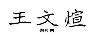 袁强王文煊楷书个性签名怎么写