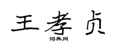 袁强王孝贞楷书个性签名怎么写