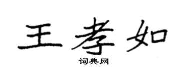 袁强王孝如楷书个性签名怎么写