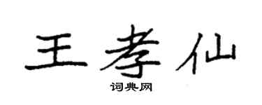 袁强王孝仙楷书个性签名怎么写