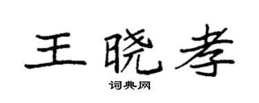 袁强王晓孝楷书个性签名怎么写