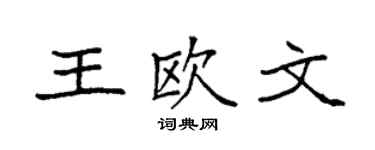 袁强王欧文楷书个性签名怎么写