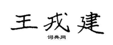 袁强王戎建楷书个性签名怎么写