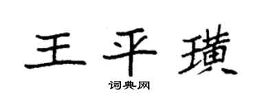 袁强王平璜楷书个性签名怎么写