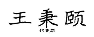 袁强王秉颐楷书个性签名怎么写