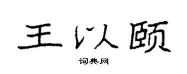 袁强王以颐楷书个性签名怎么写