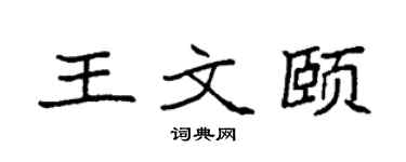 袁强王文颐楷书个性签名怎么写