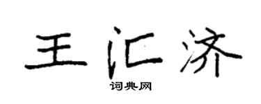 袁强王汇济楷书个性签名怎么写