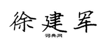 袁强徐建军楷书个性签名怎么写