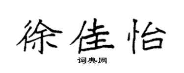 袁强徐佳怡楷书个性签名怎么写