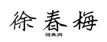 袁强徐春梅楷书个性签名怎么写