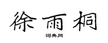 袁强徐雨桐楷书个性签名怎么写