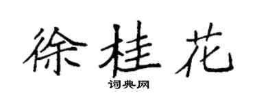 袁强徐桂花楷书个性签名怎么写