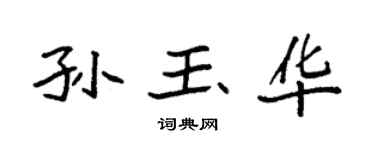 袁强孙玉华楷书个性签名怎么写