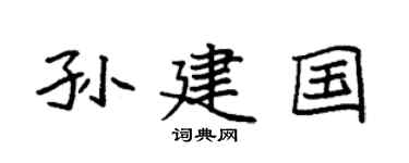 袁强孙建国楷书个性签名怎么写