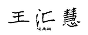 袁强王汇慧楷书个性签名怎么写