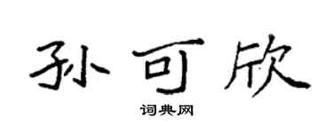 袁强孙可欣楷书个性签名怎么写