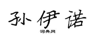 袁强孙伊诺楷书个性签名怎么写