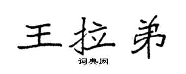 袁强王拉弟楷书个性签名怎么写