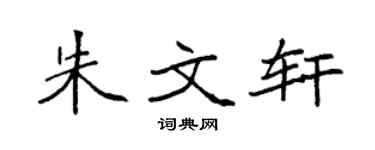 袁强朱文轩楷书个性签名怎么写