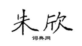 袁强朱欣楷书个性签名怎么写