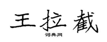 袁强王拉截楷书个性签名怎么写