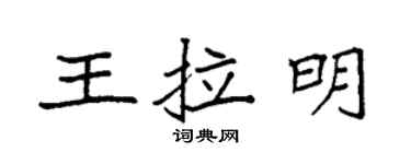 袁强王拉明楷书个性签名怎么写