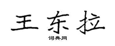 袁强王东拉楷书个性签名怎么写