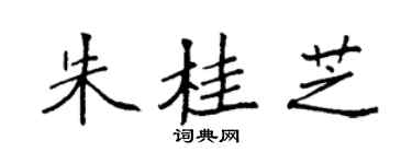 袁强朱桂芝楷书个性签名怎么写