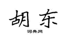 袁强胡东楷书个性签名怎么写