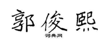 袁强郭俊熙楷书个性签名怎么写