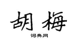 袁强胡梅楷书个性签名怎么写