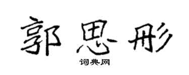 袁强郭思彤楷书个性签名怎么写