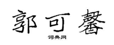 袁强郭可馨楷书个性签名怎么写