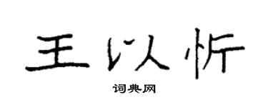 袁强王以忻楷书个性签名怎么写