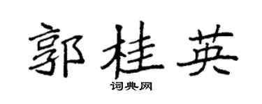 袁强郭桂英楷书个性签名怎么写