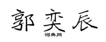 袁强郭奕辰楷书个性签名怎么写